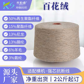 现货1/14NM百花绒磨毛纱晴纶尼龙色纺包芯纱毛衣服装机织混纺纱线