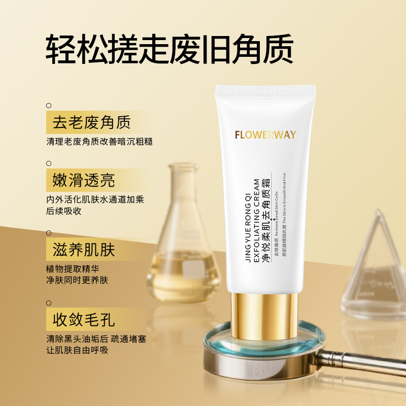 FLOWERWAY净悦柔肌去角质霜 温和不伤肤深层清洁收缩毛孔去角质霜|undefined