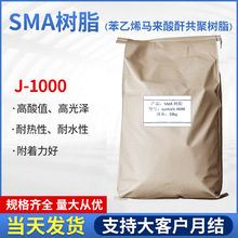 SMA1000镭射膜树脂 高酸性附着力好苯乙烯马来酸酐共聚树脂直销