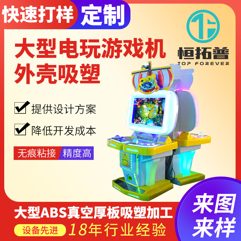 儿童玩具电玩城游戏机大型电玩游戏机外壳吸塑动漫城娱乐设备