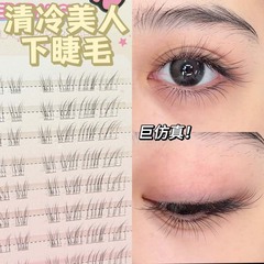 清涼感のある美人の下まつげエクステ、自然な母性感、小乳狐シリーズ、初心者向け接着剤不要透明軸つけまつげ