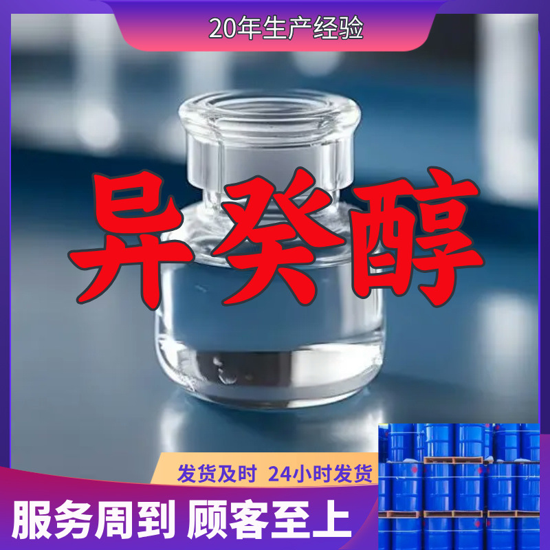 异癸醇  实力商家诚信经营量大优惠老企业服务优山东浙江福建江苏