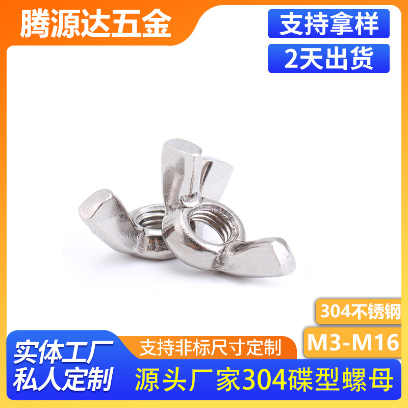 304不锈钢碟型螺母GB62元宝帽羊角蝶形手拧螺帽M3/M4M5M6M8M10M16