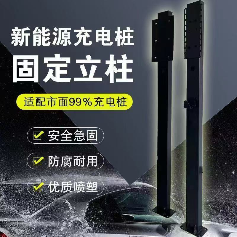 新能源汽车充电桩固定立柱杆子支架比亚迪小鹏特斯拉欧拉户外通用