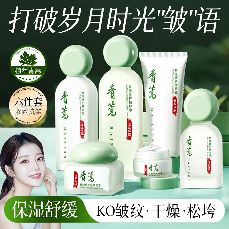 佰珍堂蒿舒缓修护精华六件套 保湿补水滋润细腻护肤品套盒批发