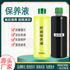 制御斑保養液去斑液排色液予防色素還流制御色精華修復液院装メーカー供給