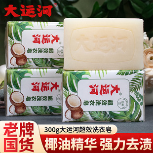 Grand Canal Super Effective 300g Soap Laundry Soap Household Old Soap Affordable Fragrance Soap for Washing Clothes and White Shoes