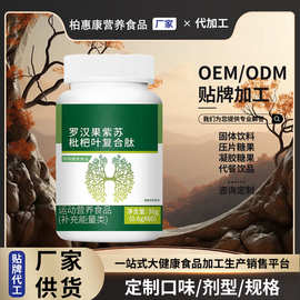 定制罗汉果紫苏枇杷叶复合肽补充能量运动营养特殊膳食贴牌代加工