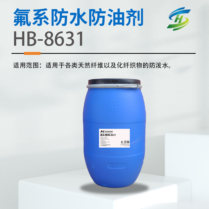 纺织助剂氟系防水防油HB-8631耐洗后整理剂防油污含氟水性