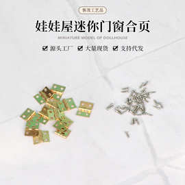 1:12迷你娃娃屋dollhouse五金件配件合页2分超迷你纯铜合页批发