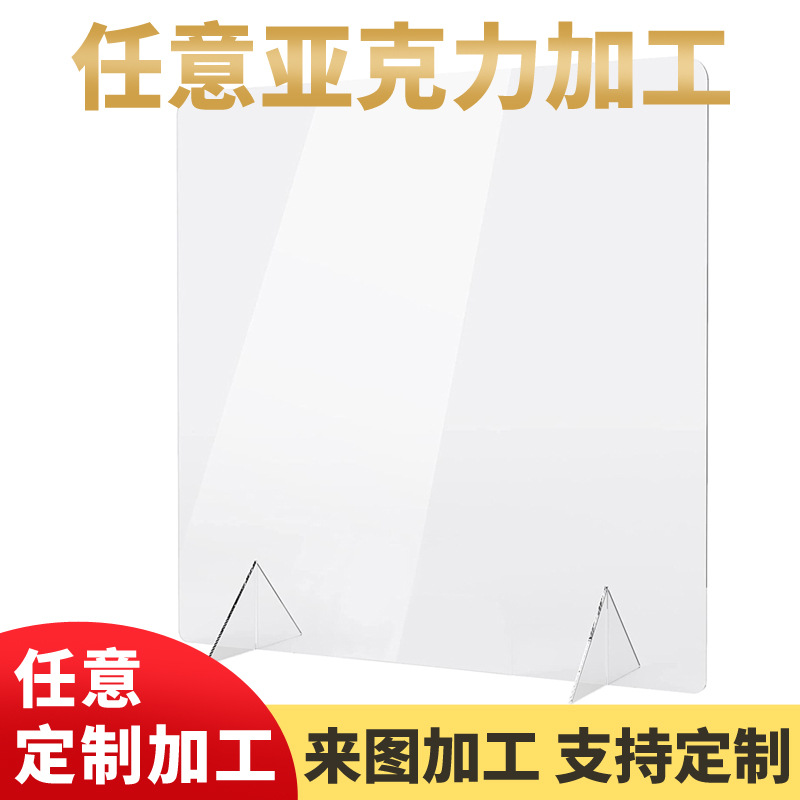 亚克力挡板有机玻璃防飞沫隔离板办公桌柜台隔板透明窗口餐桌挡板