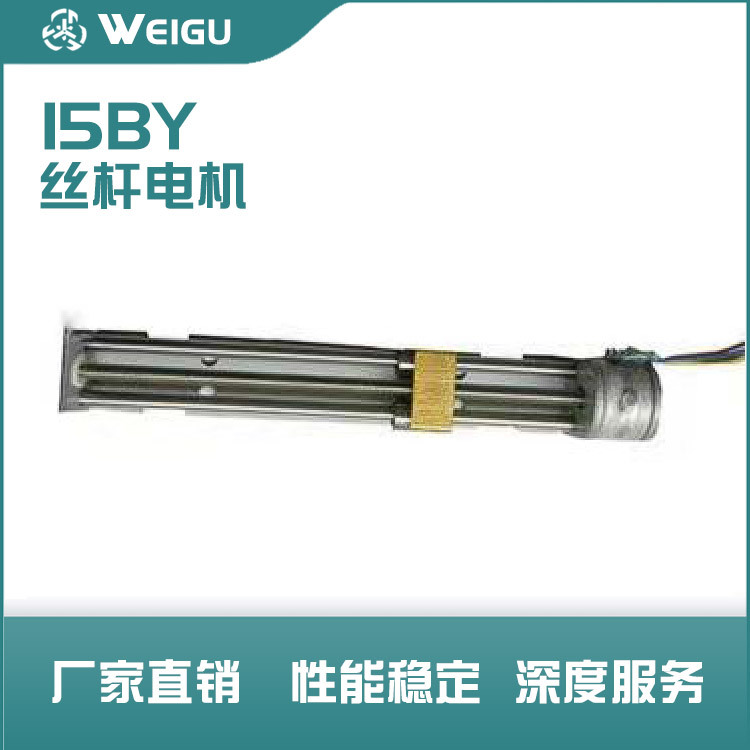 15BY45丝杆步进电机螺杆适用于3D打印机机械设备等微型静音直流