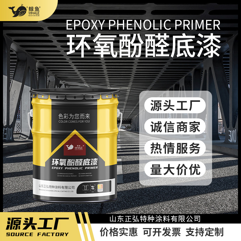 环氧酚醛底漆 海上设备钢结构表面金属漆 镀锌管道地埋管防锈酚醛