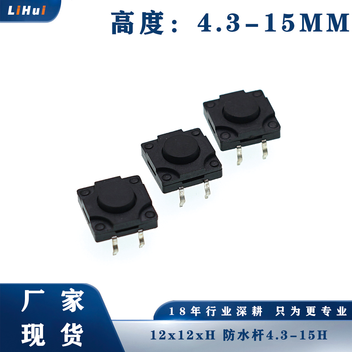 厂家现货轻触开关12x12防水杆4.3-15H微动开关环保12*12按键