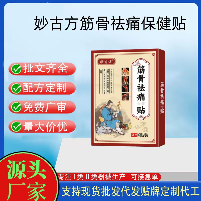 妙古方筋骨祛痛保健贴6贴/盒现货一件代发量大价优