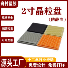 2寸半导体防静电晶粒盘 Tray盘 IC芯片包装托盘 防潮翠盘IC储存盘