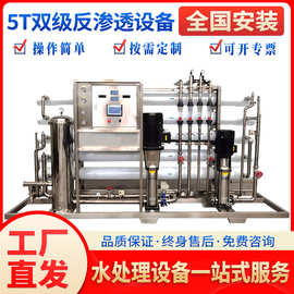 5.0t吨双级反渗透设备商用净水器大型水处理工业净水机反渗透直饮