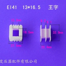 厂家供应低频EI41 13*16.5王字变压器骨架电源线圈骨架胶芯外壳