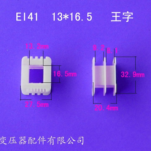 厂家供应低频EI41 13*16.5王字变压器骨架电源线圈骨架胶芯外壳