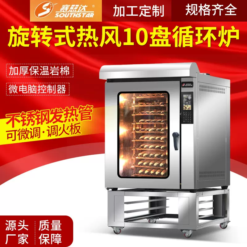 赛思达旋转式热风循环炉10盘电烤箱商用大容量法棍烤箱