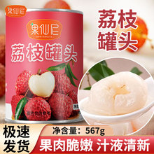 果仙尼荔枝罐头567g糖水水果罐头即食果肉杨梅冰汤圆水果捞原料商