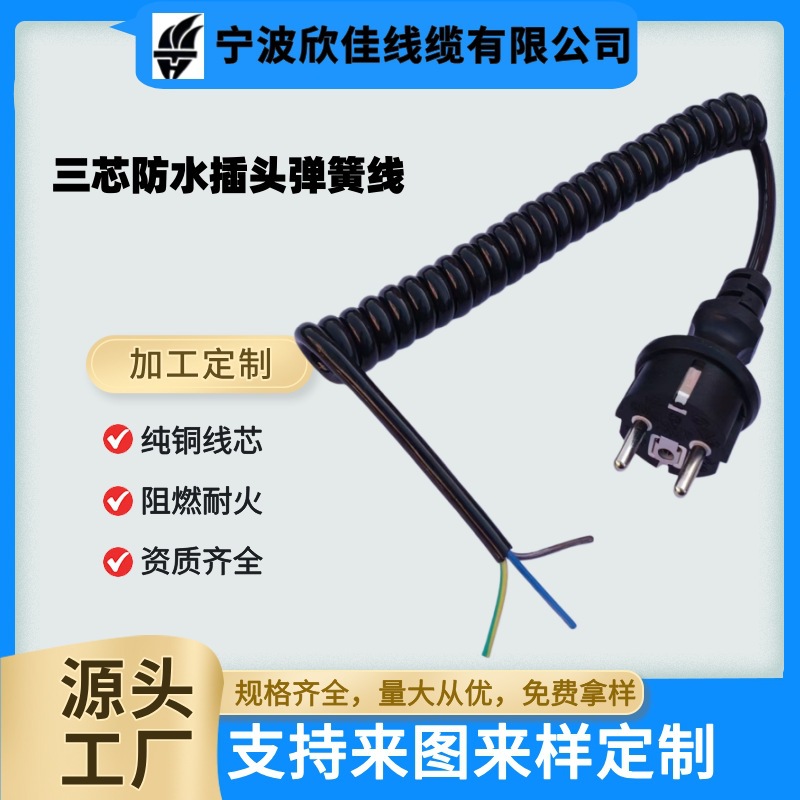 欧标防水插头电源线3芯0.75平方纯弹簧线IP44防水螺旋线电线家电
