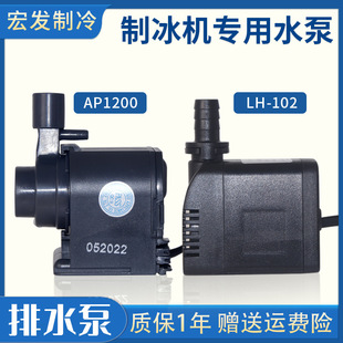 Commercial Ice Machine Water Pump Lh-102/Ap-1200 Circulating Submersible Water Pump Zhongchen Wolaituo Universal