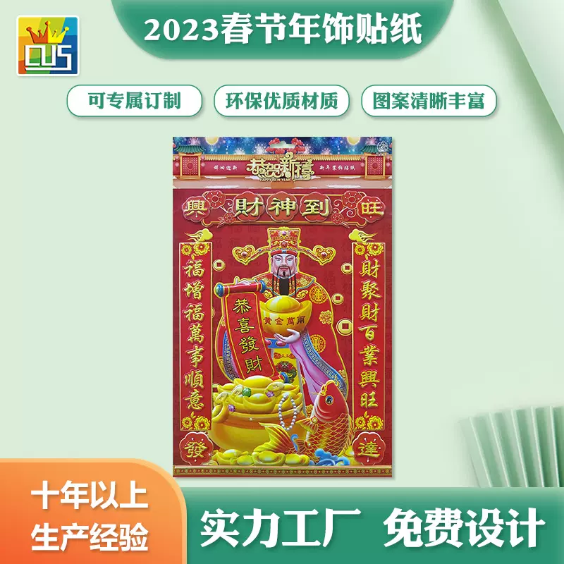 2023兔年新款财神爷3D立体吸塑金财神墙贴春节装饰用品年画贴纸