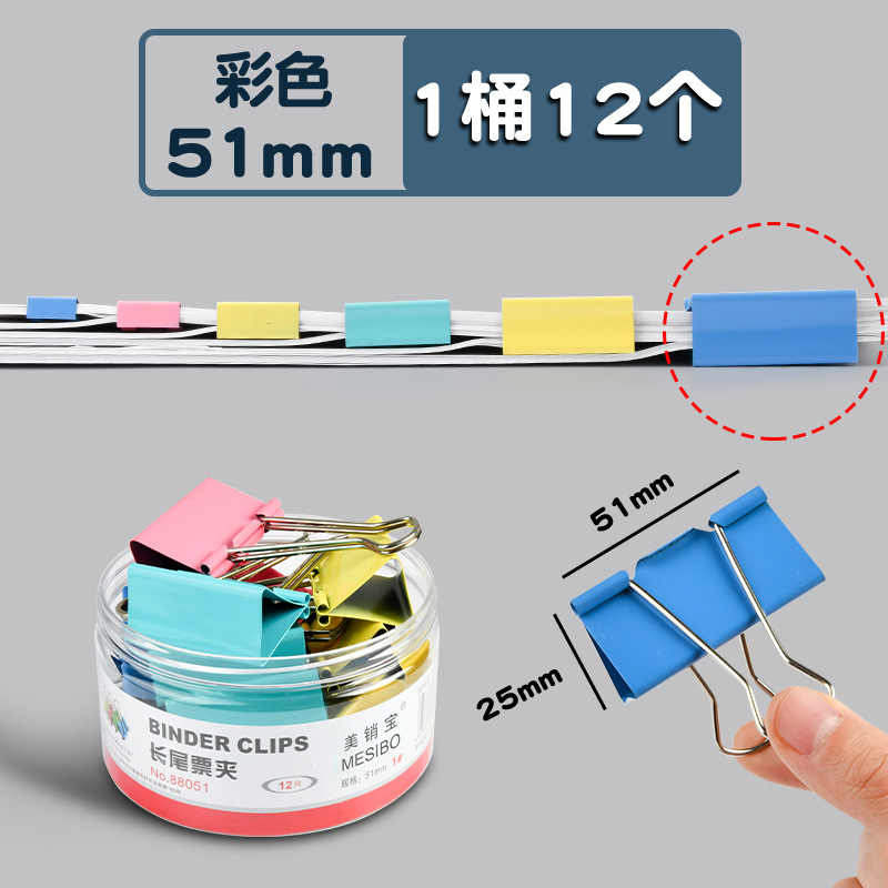컬러풀한 바인더 클립(51mm12개)