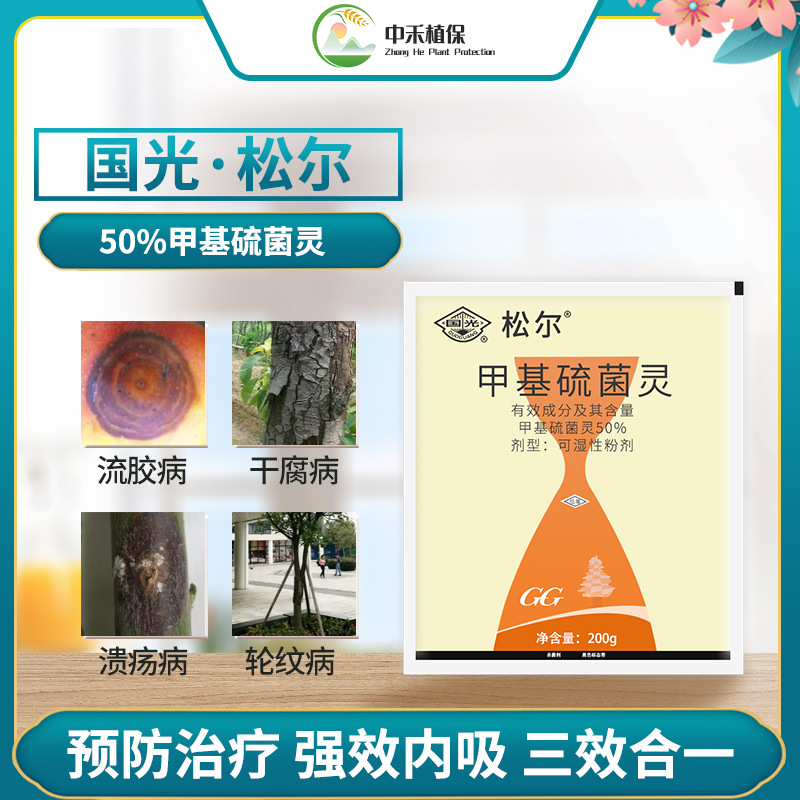 国光松尔甲基硫菌灵花卉月季黑斑病流胶病炭疽病农药杀菌剂批发