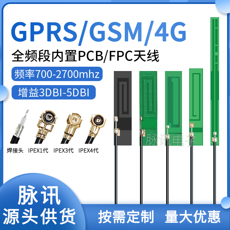 GPRS GSM PCB内置全向天线800m 850m 900m 1800m 1900m ipex3 4代