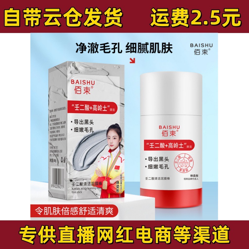 Baisu Azelaic Acid Cleansing Mud Mask Stick Shrinks Pores, Blackheads, Acne Cleansing, Oil Control, Moisturizing Mask 40g