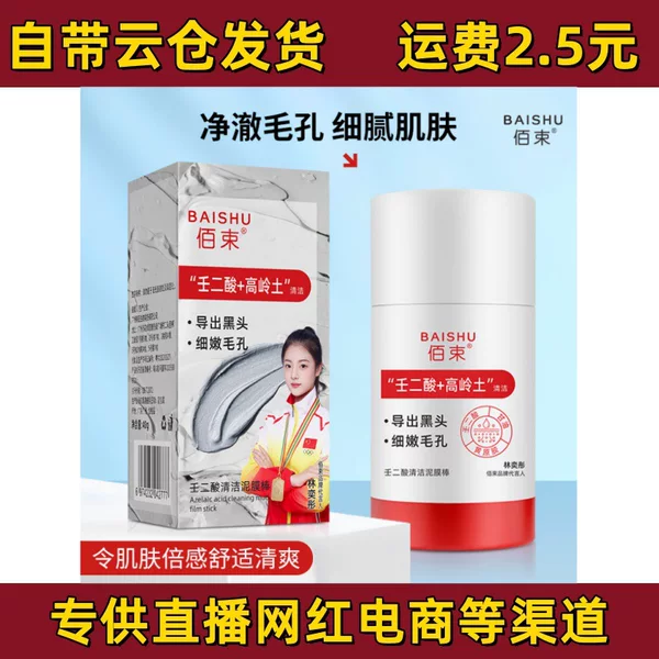Baisu Azelaic Acid Cleansing Mud Mask Stick Shrinks Pores, Blackheads, Acne Cleansing, Oil Control, Moisturizing Mask 40g