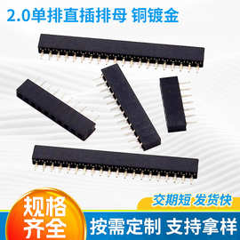 电子排母2.0mm单排直插连接器1*2P3/4/5/6/7/8/9/10-镀金端子插座