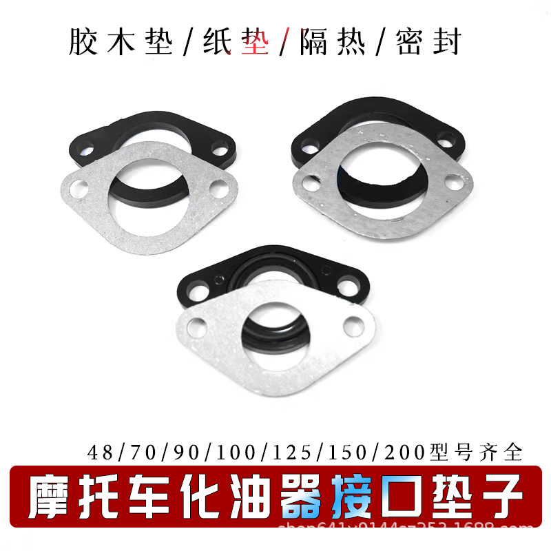 摩托车化油器接口垫喉管进气管接头密封垫/隔热垫/胶木垫/纸垫片