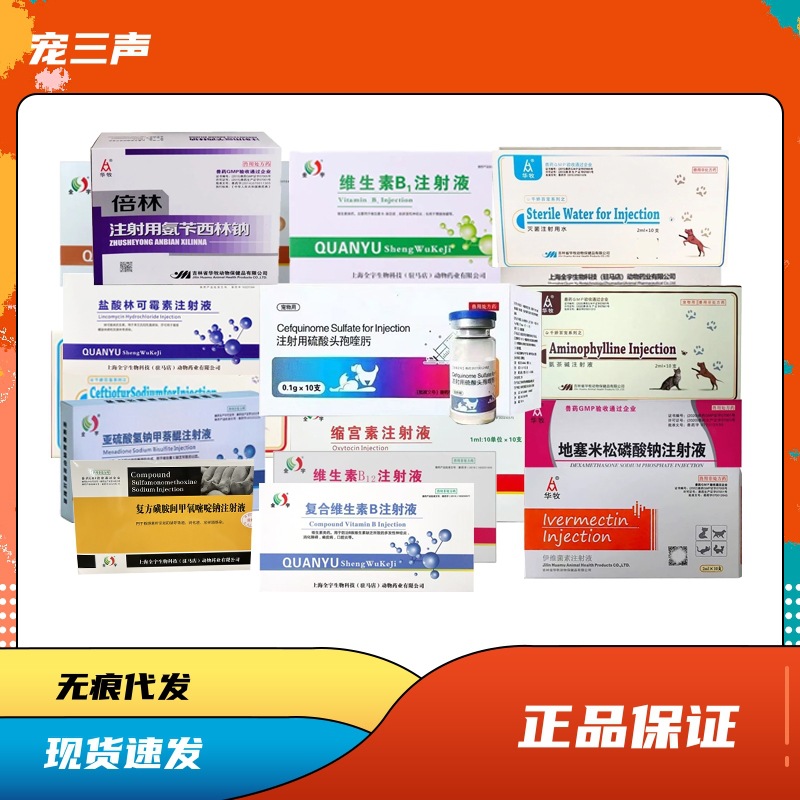 宠物灭菌水地塞米维生素伊维菌素酚磺乙胺头孢兽用犬猫注射液