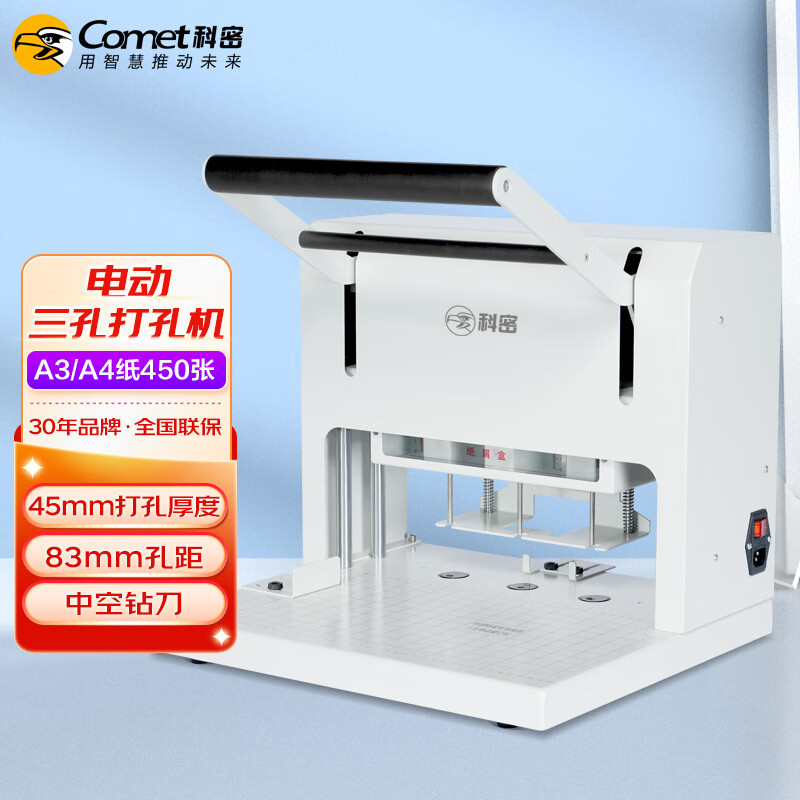 科密(comet) 电动三孔打孔机 人事档案卷宗文件装订机电动打孔机