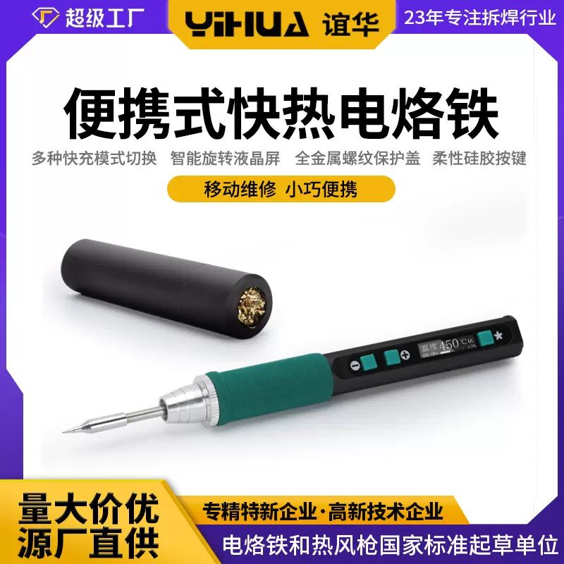 谊华928DIV便携式快充电烙铁 智能家用维修烙铁 USB数显电烙铁