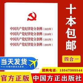 2024 四合一 中国共产党纪律处分条例2023年2018年2015年2003年