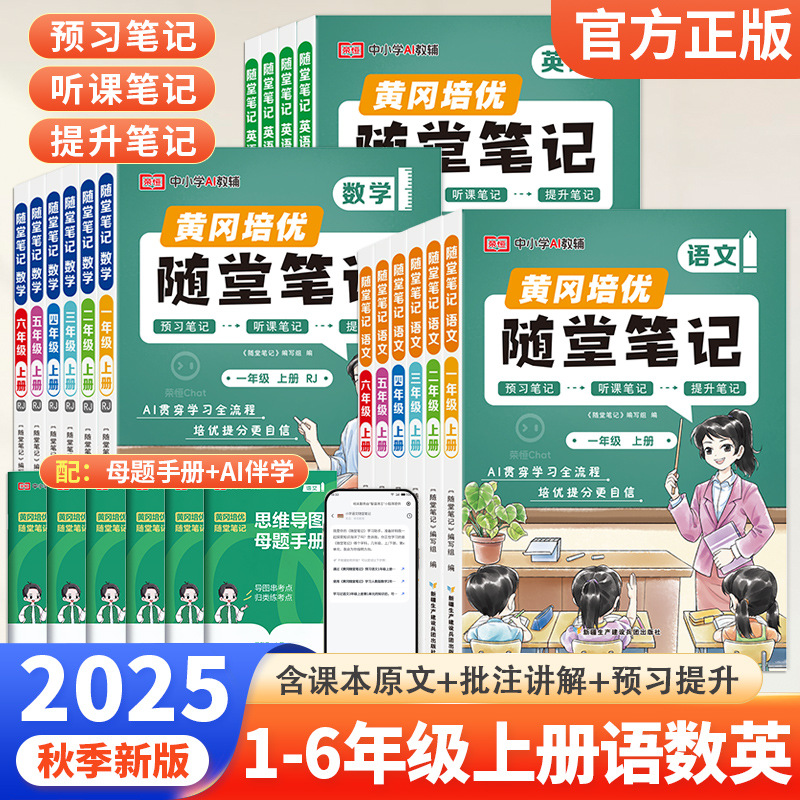 2025秋荣恒黄冈随堂笔记小学一二三四五六年级上册语数英教材解读