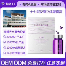 定制十七型胶原立体微囊霜次抛精华液护肤品滋润双色软胶囊代加工