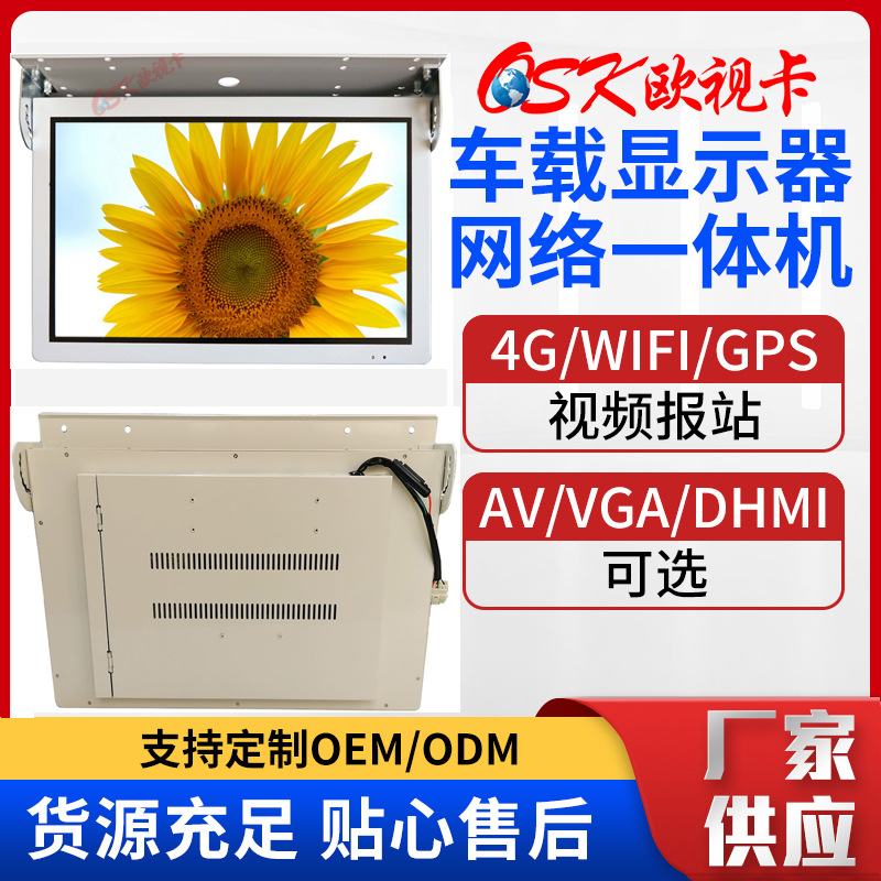 欧视卡 19寸前折吸顶4G网络车载广告机QZ-1904公交网络屏幕