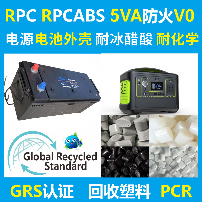 PCR材料PC/ABS再生回收塑料家电照明灯具白色阻燃级GRS认证可开TC