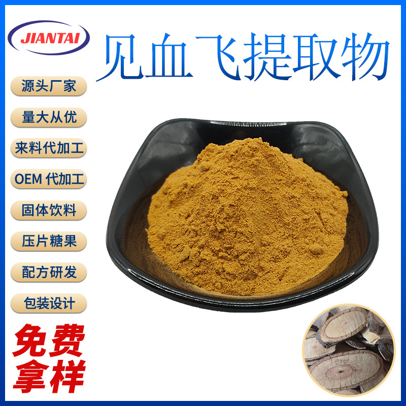 见血飞提取物10：1见血飞浸膏厂家现货固体饮料食品原料 免费拿样