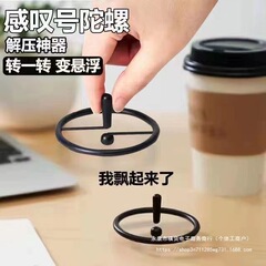 悬浮感叹号陀螺 视觉差 减压解压小玩具创意转转乐抗烦躁神奇玩意