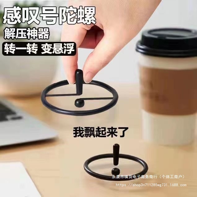 悬浮感叹号陀螺 视觉差 减压解压小玩具创意转转乐抗烦躁神奇玩意|undefined