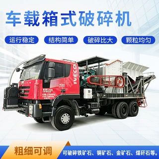移动箱式破碎机一体机汽车式石灰石履带移动制砂机车载箱破碎石机