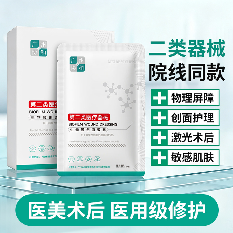 MEI RE YI SHENG生物膜创面敷料医美术后创面护理敷料贴
