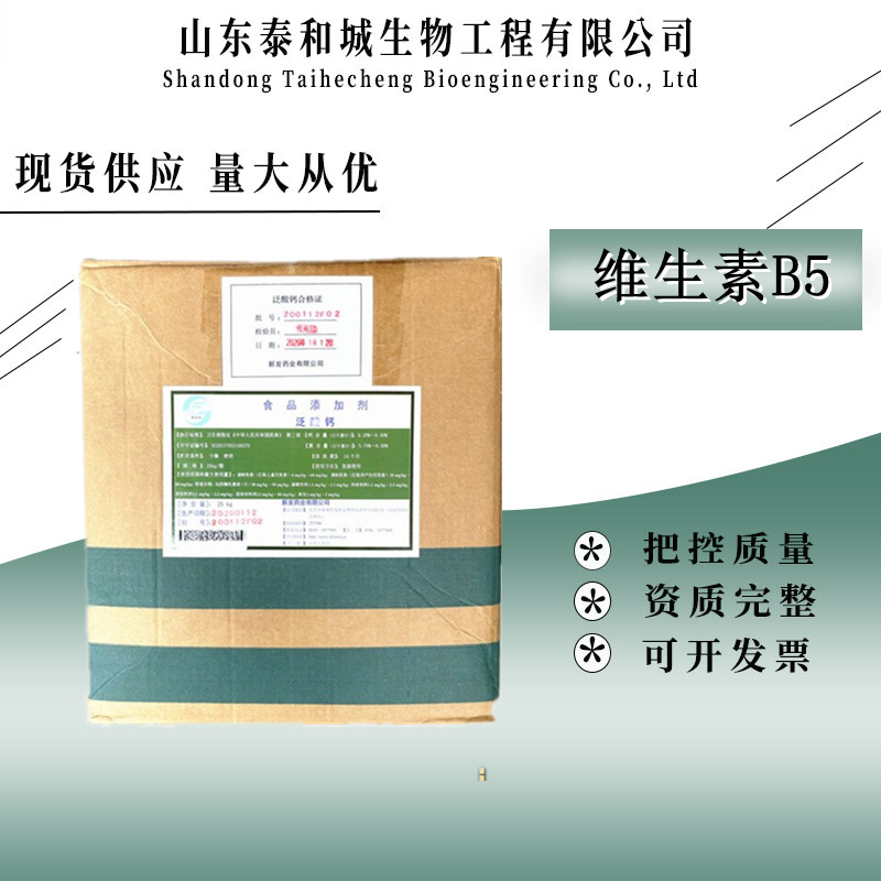 泛酸钙 食品级 维生素b5 右旋泛酸钙 现货供应 D-泛酸钙强化
