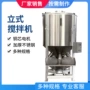 立式混合塑料颗粒混料机